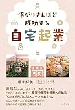 書評 怖がりさんほど成功する自宅起業 by Tetsu Okamoto