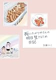 死にたがりやさんの明日生きるため日記【電子書籍限定版】 (はちみつコミックエッセイ)