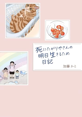 死にたがりやさんの明日生きるため日記【電子書籍限定版】 (はちみつコミックエッセイ)
