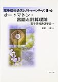 1375円「オートマトン・言語と計算理論 (電子情報通信レクチャーシリーズ)」