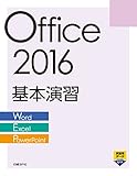 Office 2016 基本演習［Word/Excel/PowerPoint］