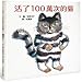 A Cat That Lived a Million Times (Chinese Edition)