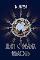 Dum S Beluh Yablon': Novel 1451530463 Book Cover