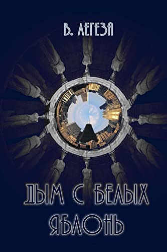Dum S Beluh Yablon': Novel (Russian Edition)