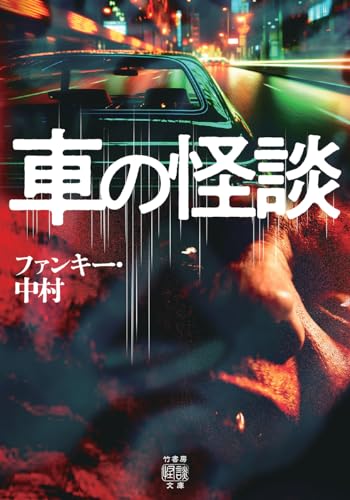 車の怪談の表紙