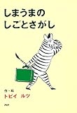 しまうまのしごとさがし PHPとっておきのどうわ