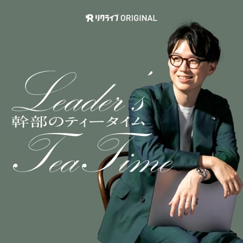 『幹部のティータイム | リクライブRADIO』のカバーアート