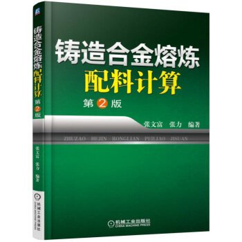 Paperback Casting alloy melting burden calculation (2nd Edition)(Chinese Edition) [Chinese] Book