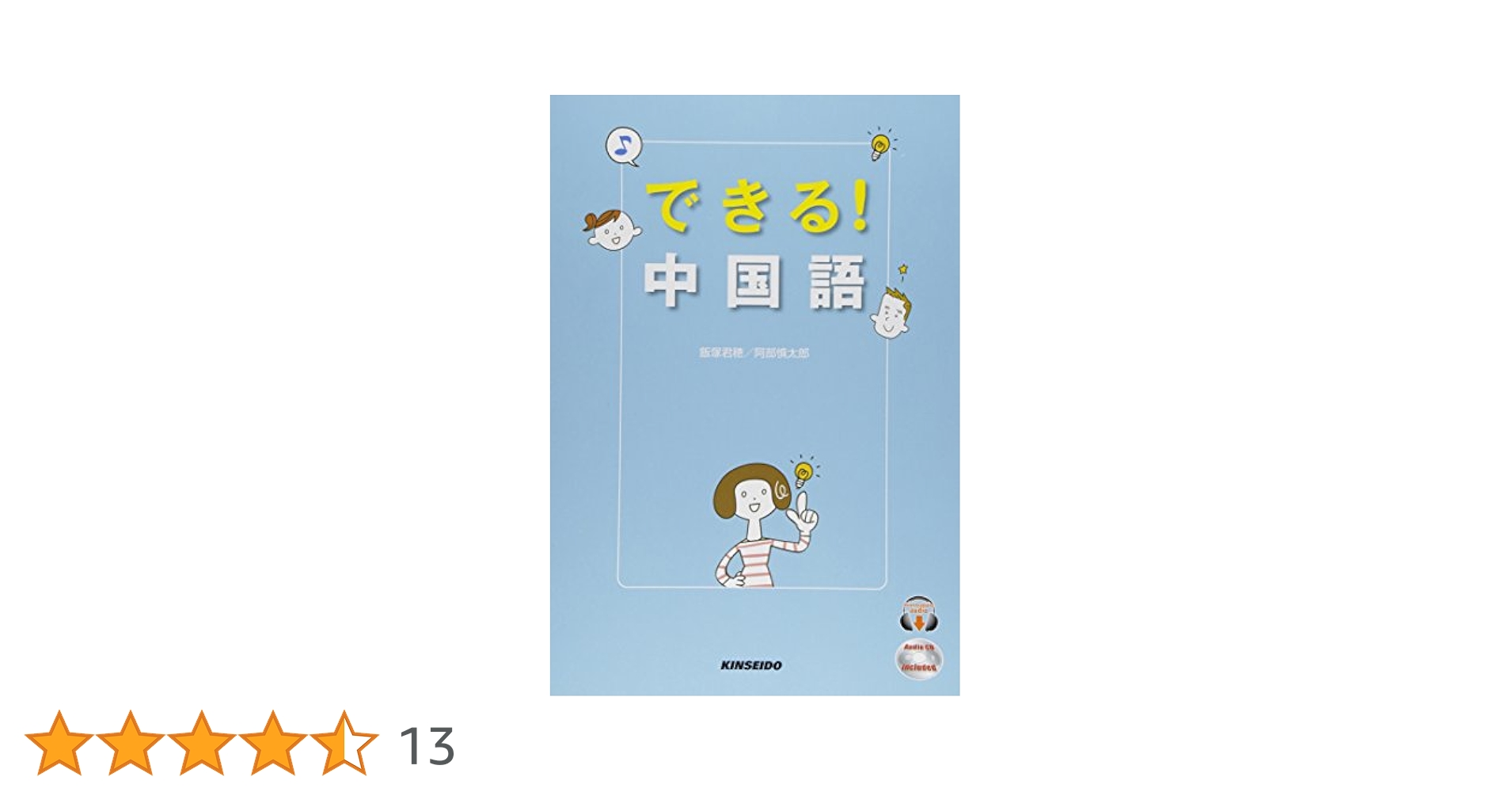 Amazon.co.jp: できる!中国語 : 飯塚 君穂, 阿部 慎太郎: 本