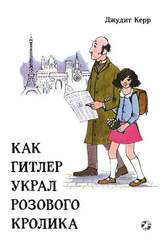 Как Гитлер украл розового кролика : повесть (Russian Edition)