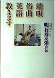 端唄俗曲英語教えます: 明石寿々栄自伝