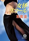 女体リコール<新装版> (徳間文庫)
