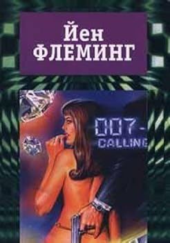 Jen Fleming. Sobranie sochinenij v 7 tomah. Tom 2. Proekt `Munreker`. Brillianty vechny