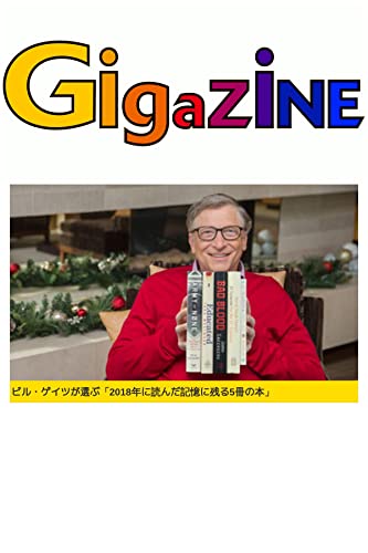 ビル・ゲイツが選ぶ「2018年に読んだ記憶に残る5冊の本」
