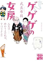 ゲゲゲの女房　増補新装版