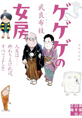 ゲゲゲの女房　増補新装版 人生は……終わりよければ、すべてよし！！ (実業之日本社文庫)