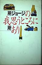 Amazon.co.jp: 所 ジョージ: 本