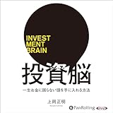 投資脳 一生お金に困らない頭を手に入れる方法