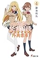 とある魔術の禁書目録 外典書庫(4) (電撃文庫)