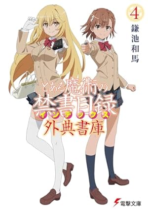 【豪華セット】とある魔術の禁書目録　鎌池和馬 とある魔術の禁書目録 外典書庫 4巻』｜感想・レビュー・試し