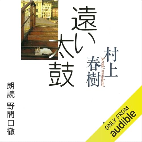 Amazon.com: 職業としての小説家 (Audible Audio Edition): 村上 春樹