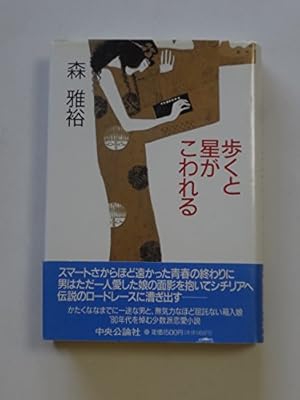歩くと星がこわれる 森雅裕　初版本 歩くと星がこわれる』｜感想・レビュー - 読書メーター