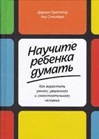 Nauchite rebenka dumat. Kak vyrastit umnogo, uverennogo i samostoyatelnogo cheloveka 5961470903 Book Cover