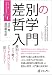 差別の哲学入門 (シリーズ・思考の道先案内1)