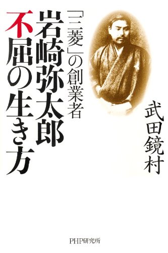 岩崎弥太郎不屈の生き方 : 「三菱」の創業者の表紙