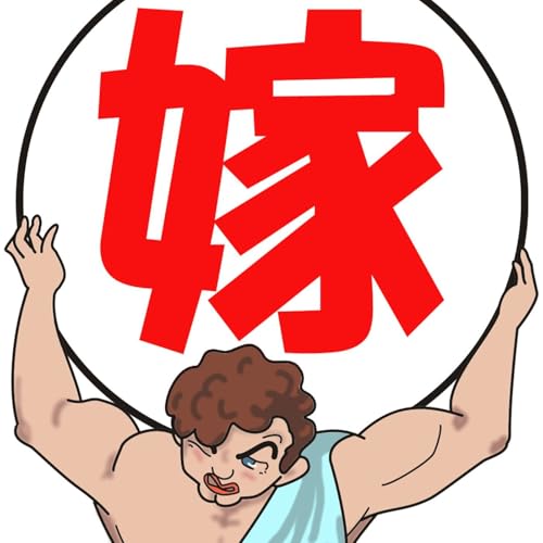 嫁にかくれて聴くラジオ #38