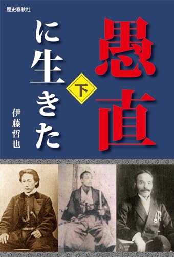 愚直に生きた　下巻