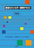 カウンセリング・テキスト　中級編 Amazon.co.jp: 教育カウンセラ-標準テキスト (中級編) : 日本