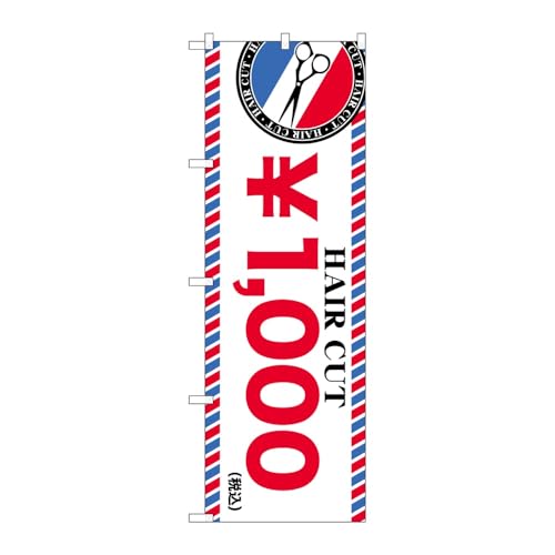 【3枚セット】のぼり屋工房 のぼり旗 136017 HAIRCUT1000円 W600×H1800mm 三方三巻 販促 商売繁盛 受注生産品