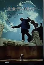 ■ 北京バイオリン 全8巻 【レンタルアップDVD】 Amazon.co.jp: 北京ヴァイオリン 特別プレミアム版 [DVD] : タン