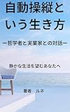 自動操縦という生き方: 哲学者と実業家との対話