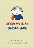 ぼくのだいじなあおいふね (世界のえほん)
