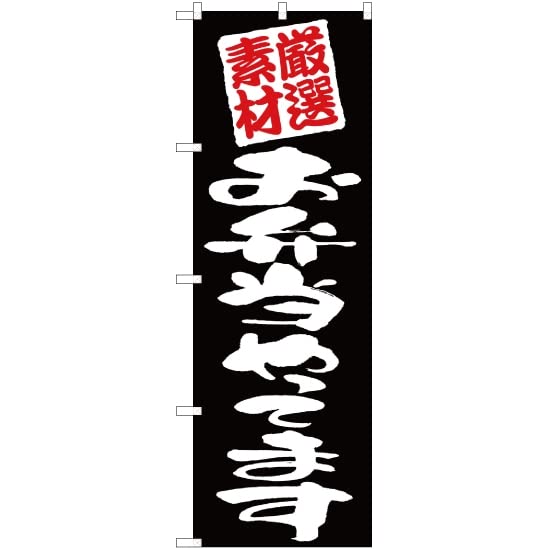 【3枚セット】のぼり 厳選素材 お弁当やってます （黒） ［EN-24］ （受注生産・キャンセル不可） [並行輸入品]