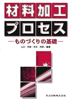 ZairyoÌ„ kakoÌ„ purosesu : Monozukuri no kiso 4320081315 Book Cover