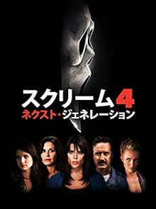 スクリーム４：ネクスト･ジェネレーション (字幕版)