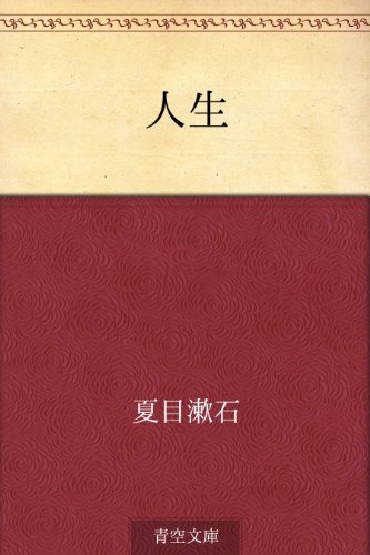 人生