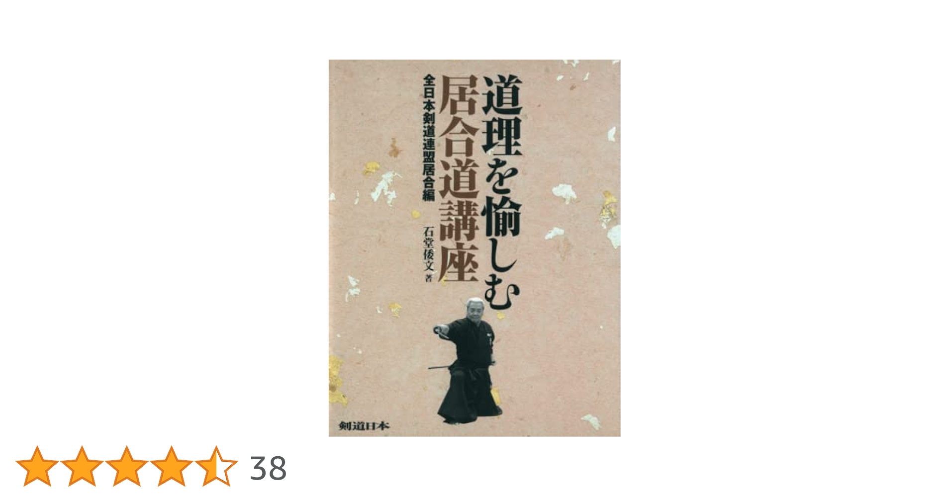 道理を愉しむ居合道講座 全日本剣道連盟居合編 道理を愉しむ居合道講座 全日本剣道連盟居合編 | 石堂倭文 |本
