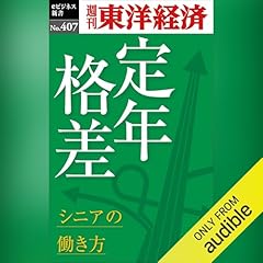 『定年格差　シニアの働き方(週刊東洋経済ｅビジネス新書Ｎo.407)』のカバーアート