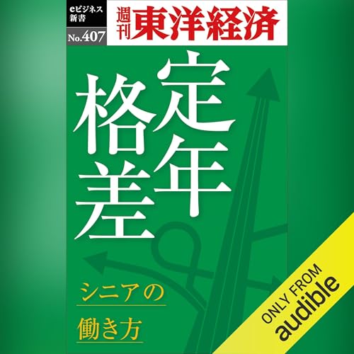 Page de couverture de 定年格差　シニアの働き方(週刊東洋経済ｅビジネス新書Ｎo.407)