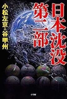単行本小説エッセイ ≪日本文学 日本沈没第二部