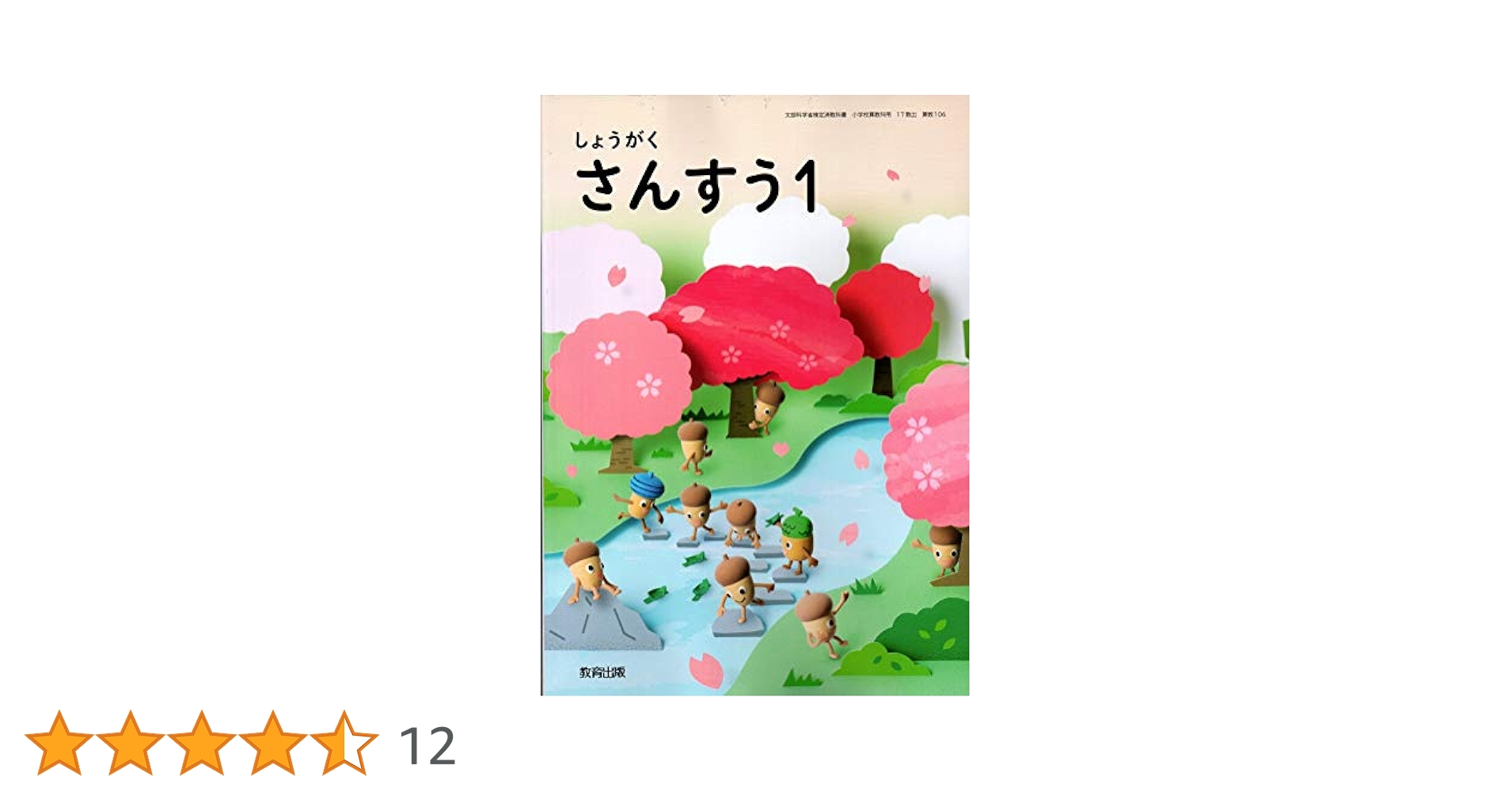 しょうがくさんすう　1　［平成23年度採用］（単行本） しょうがくさんすう1 [令和2年度] (文部科学省検定済教科書