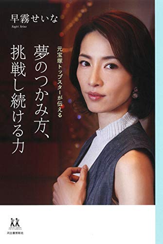 無料電子書籍 pdf 夢のつかみ方、挑戦し続ける力: 元宝塚トップスターが伝える (14歳の世渡 バイ