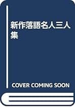 激レア!!初版本】春秋絵双六〜伊賀屋三次御用帳〜 松浦