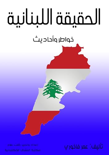 ‫الحقيقة اللبنانية: خواطر وأحاديث‬ (Arabic Edition) - فاخوري, عمر