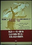 対話と知 談話の認知科学入門