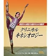 クリニカルキネシオロジー: 解剖学から解説する臨床のための運動学